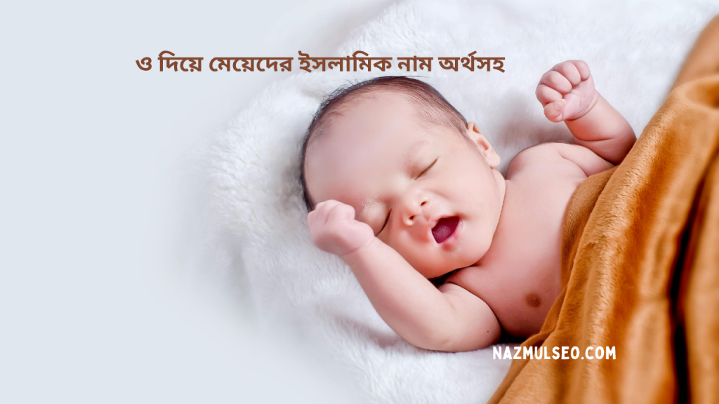 ও দিয়ে মেয়েদের ইসলামিক নাম অর্থসহ